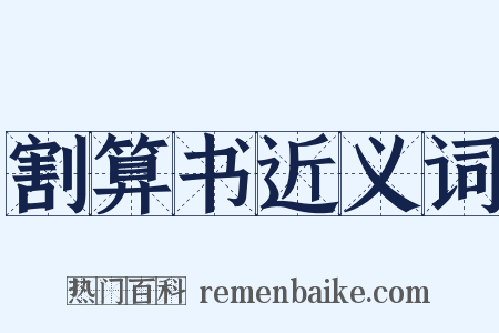 割算书近义词是什么意思的图片